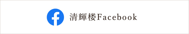 清輝楼 Facebook