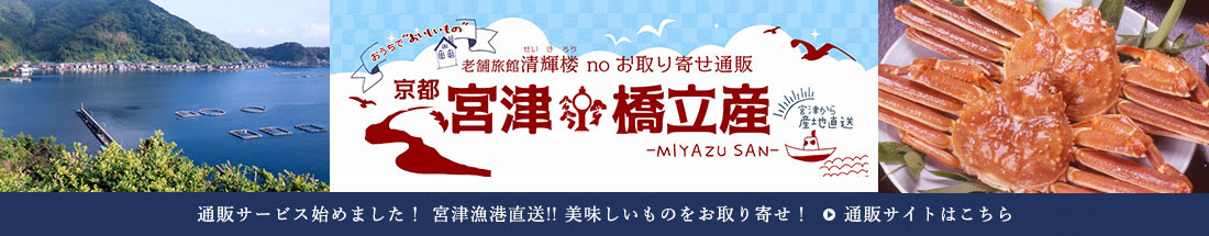 おうちで”おいしいもの” 老舗旅館清輝楼 no お取り寄せ通販 京都宮津橋立産 / 宮津から産地直送 / 通販サービス始めました！宮津漁港直送！！美味しいものをお取り寄せ！ 通販サイトはこちら