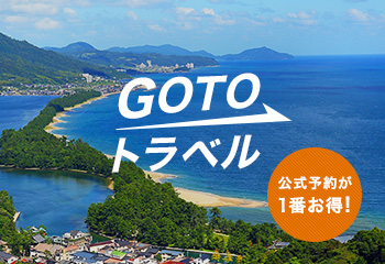 GoToトラベル 公式予約が1番お得！